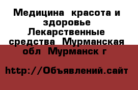 Медицина, красота и здоровье Лекарственные средства. Мурманская обл.,Мурманск г.